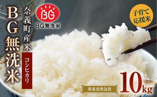 子育て応援米 【令和7年産】 奈義町産米 BG無洗米 コシヒカリ 10kg （5kg×2袋） 【窒素充填包装】 10キロ こしひかり お米 米 無洗米 国産 岡山県 奈義町