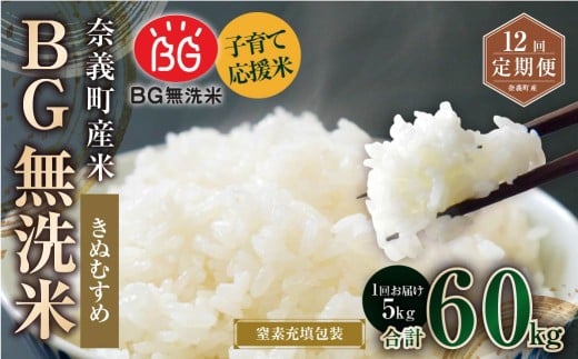 【12回定期便】 子育て応援米 【令和７年産】 奈義町産米 BG無洗米 きぬむすめ5kg 【窒素充填包装】 【お申込み完了月の翌月から順次発送】 米 お米 白米 ご飯 単一精米 無洗米 国産 定期便 岡山県 奈義町