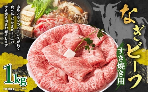 【奈義町産牛】なぎビーフ ロース すき焼き用 1kg×1パック すき焼き すきやき 牛肉 牛 肉 お肉