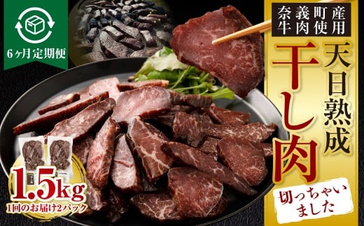 【6ヶ月定期便】【奈義町産牛】干し肉切っちゃいました 250g（125g×2パック）食べきりサイズ 計1.5kg 干し肉 ビーフジャーキー 牛肉 牛 肉 お肉