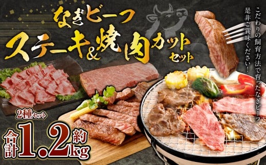 なぎビーフ：ステーキ600g & 焼肉カット600g 計1200g