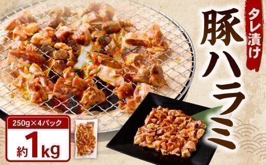 タレ漬け 豚ハラミ 約250g×4パック 計約1.0kg ハラミ 豚肉 お肉 味付き 味付き肉 岡山県 奈義町 冷凍