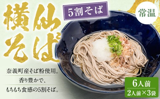 横仙そば（5割そば） 2人前 3袋入り