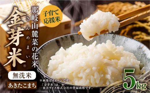 ＼数量限定！新生活応援 ／子育て応援米【令和７年産】那岐山麓菜の花米 金芽米 無洗米 あきたこまち5kg お米 米 金芽米 無洗米 岡山県