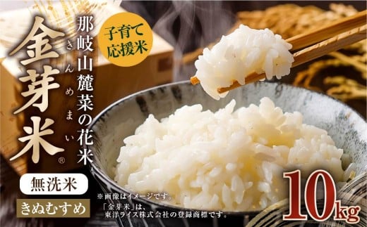 子育て応援米 【令和7年産】 那岐山麓菜の花米 金芽米 無洗米 きぬむすめ10kg （5kg×2袋） 10キロ お米 米 国産 岡山県 奈義町