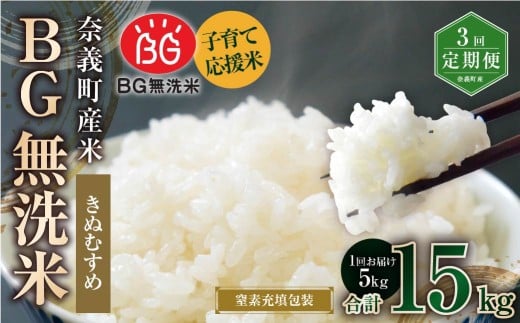 【3回定期便】 子育て応援米 【令和７年産】 奈義町産米 BG無洗米 きぬむすめ5kg 【窒素充填包装】 【お申込み完了月の翌月から順次発送】 米 お米 白米 ご飯 単一精米 無洗米 国産 定期便 岡山県 奈義町