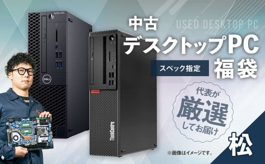 何が届くかお楽しみ!スペック指定中古デスクトップパソコン福袋 松(Windows11正規対応・CPU intel 10世代 i5 メモリ 16GB SSD 256GB) WPS Office2 Standard Edition付属 PC パソコン Windows