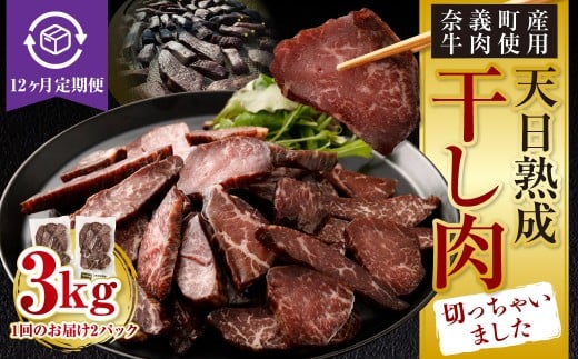 【12ヶ月定期便】【奈義町産牛】干し肉切っちゃいました 250g（125g×2パック）食べきりサイズ 計3kg 干し肉 ビーフジャーキー 牛肉 牛 肉 お肉
