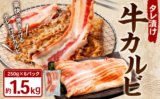 タレ漬け 牛カルビ 1.5kg （250g×6パック） 牛肉 牛 お肉 肉 たれ タレ カルビ 焼き肉 焼肉 小分け 冷凍