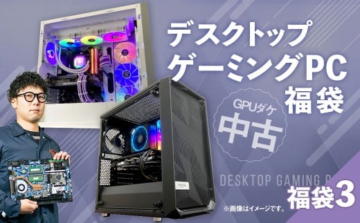 何が届くかお楽しみ！ チョットダケ中古デスクトップ ゲーミング ”PC福袋3” 1台 おまかせ Windows11 Windows Gaming パソコン 岡山県 奈義町