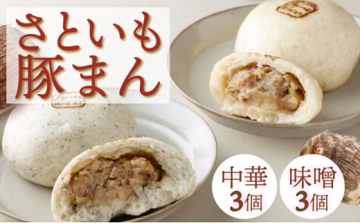 【さといも豚まん 6個セット （中華3個、味噌3個）】 おさじの工房 肉まん ギフト 冷凍 中華まん 里芋 さといも 豚肉 ぶたまん 中華 味噌