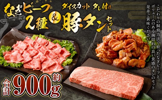 なぎビーフ：ステーキ300g & 焼肉カット300g + 厚切り豚タン ダイスカット 味噌だれ 300g 計900g