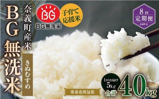 【8回定期便】 子育て応援米 【令和７年産】 奈義町産米 BG無洗米 きぬむすめ5kg 【窒素充填包装】 【お申込み完了月の翌月から順次発送】 米 お米 白米 ご飯 単一精米 無洗米 国産 定期便 岡山県 奈義町