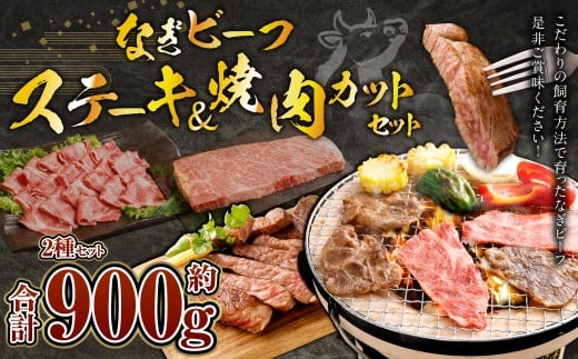 なぎビーフ：ステーキ300g & 焼肉カット600g 計900g