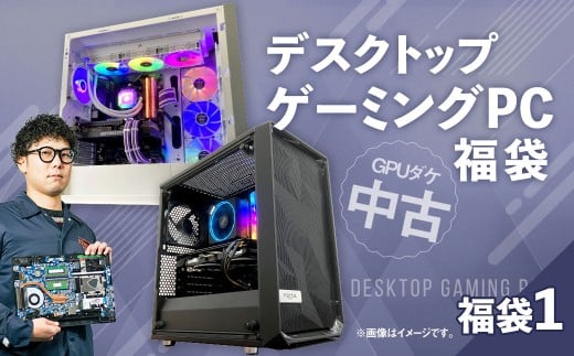 何が届くかお楽しみ！ チョットダケ中古デスクトップ ゲーミング ”PC福袋1” 1台 おまかせ Windows11 Windows Gaming パソコン 岡山県 奈義町