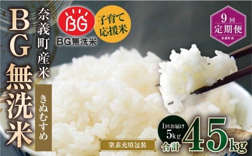 【9回定期便】 子育て応援米 【令和７年産】 奈義町産米 BG無洗米 きぬむすめ5kg 【窒素充填包装】 【お申込み完了月の翌月から順次発送】 米 お米 白米 ご飯 単一精米 無洗米 国産 定期便 岡山県 奈義町