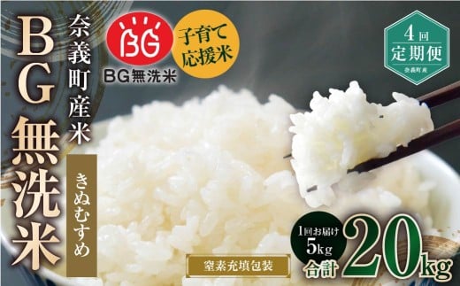 【4回定期便】 子育て応援米 【令和７年産】 奈義町産米 BG無洗米 きぬむすめ5kg 【窒素充填包装】 【お申込み完了月の翌月から順次発送】 米 お米 白米 ご飯 単一精米 無洗米 国産 定期便 岡山県 奈義町