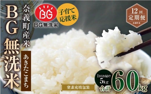 【12回定期便】 子育て応援米 【令和7年産】 奈義町産米 BG無洗米 あきたこまち 5kg 【窒素充填包装】 【お申込み完了月の翌月から順次発送】 米 お米 白米 ご飯 単一精米 国産 定期便 岡山県 奈義町