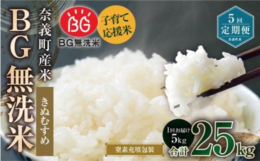 【5回定期便】 子育て応援米 【令和７年産】 奈義町産米 BG無洗米 きぬむすめ5kg 【窒素充填包装】 【お申込み完了月の翌月から順次発送】 米 お米 白米 ご飯 単一精米 無洗米 国産 定期便 岡山県 奈義町