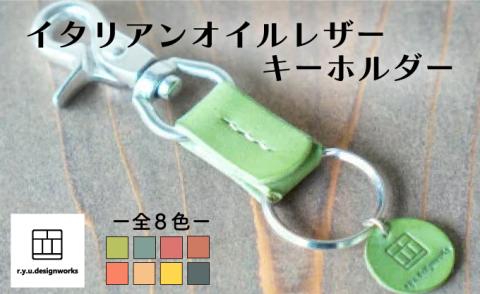 イタリアンオイルレザーの便利なキーホルダー TQSカラー(青緑色) 革小物