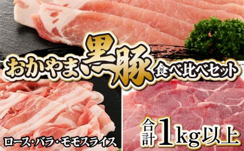 おかやま黒豚 しゃぶしゃぶ用 ロース・バラ・モモスライス 食べ比べセット 1kg以上(350g×3パック)