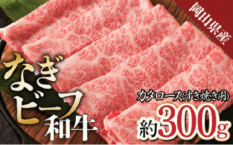 [岡山県産なぎビーフ和牛]カタロースすき焼き用約300g 肩ロース
