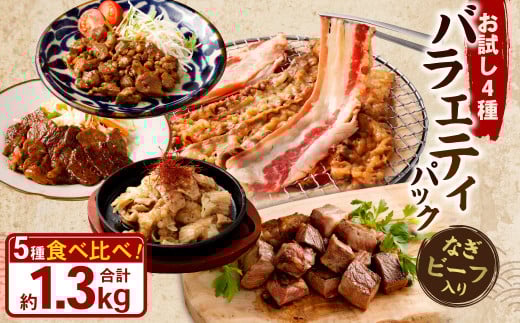 お試し！【なぎビーフ入り】 バラエティパック （ 牛ハラミ ・ 豚ハラミ ・ タレ漬け牛カルビ ・ タレ漬け牛ホルモン ） 各約250g×1パック、なぎビーフ 約300g 計約1.3kg ハラミ カルビ 牛カルビ ホルモン 牛ホルモン タレ漬け たれ漬け 牛肉 豚肉 お肉 味付き 味付き肉 岡山県 奈義町 冷凍