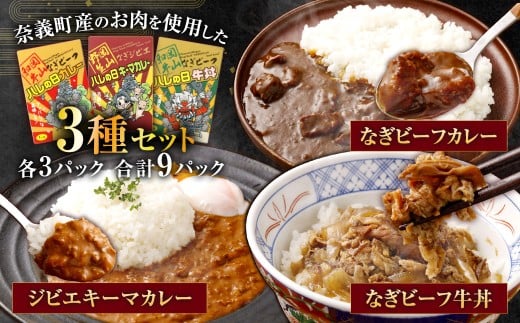 なぎビーフ牛丼・カレー・ジビエカレー3種セット 各3パック
