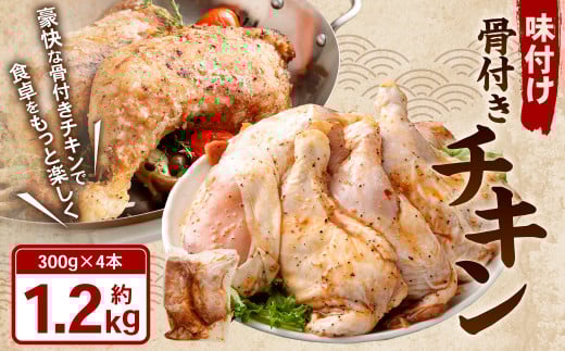 味付け 骨付き チキン 計1.2kg（300g×4本）