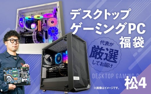 何が届くかお楽しみ！ デスクトップ ゲーミング PC 福袋 ”松4” 1台