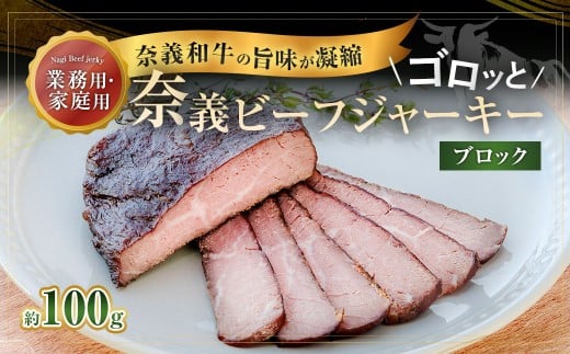 【持ち運べるステーキ】奈義和牛の旨味が凝縮された ゴロッと奈義ビーフジャーキー ブロック 100g×1パック【業務用・家庭用】 ビーフジャーキー 牛肉 牛 肉 お肉 おつまみ 岡山県 奈義町