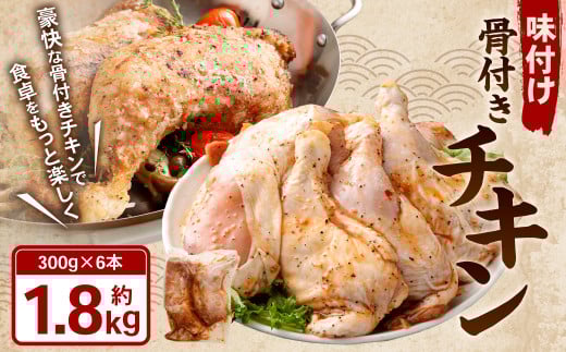 味付け 骨付き チキン 計1.8kg（300g×6本）