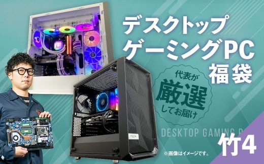 何が届くかお楽しみ！ デスクトップ ゲーミング PC 福袋 ”竹4” 1台