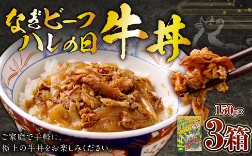 奈義和牛 晴れの日牛丼 150g×3パック 計450g