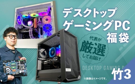何が届くかお楽しみ！ デスクトップ ゲーミング PC 福袋 ”竹3” 1台