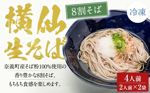 横仙生そば（8割そば） 2人前 2袋入り