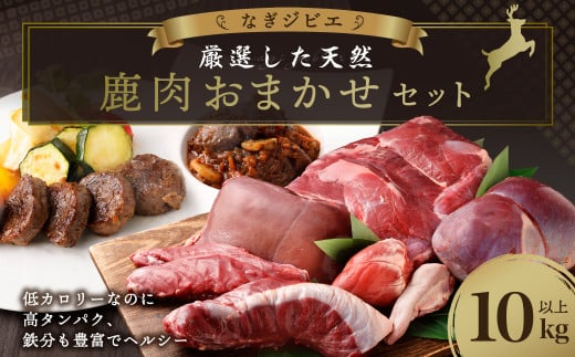 なぎジビエ 厳選した天然鹿肉 おまかせセット 10kg以上