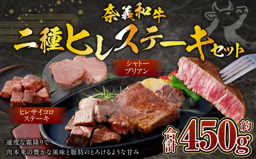 奈義和牛 2つのヒレステーキ 約450g シャトーブリアン ヒレ ステーキ サイコロステーキ ヒレ肉 牛肉 牛 和牛 なぎビーフ 冷凍 奈義町 岡山県産 国産牛 国産