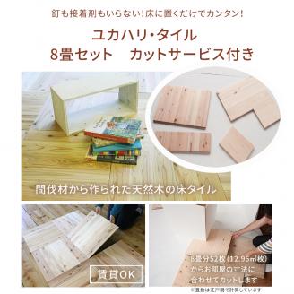 ユカハリ・タイルひのき 8畳カットサービス付 ウッドカーペット M-mm-A28A