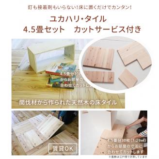 ユカハリタイルひのき4.5畳カットサービス付 ウッドカーペット M-mm-A26A