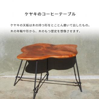ケヤキのコーヒーテーブル一点もの E-mo-A08A