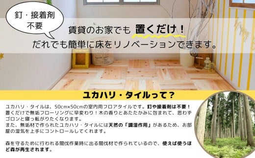 置くだけで無垢の床にユカハリ・タイル6畳セット すぎ 無塗装 ウッドカーペット M-mm-A18A