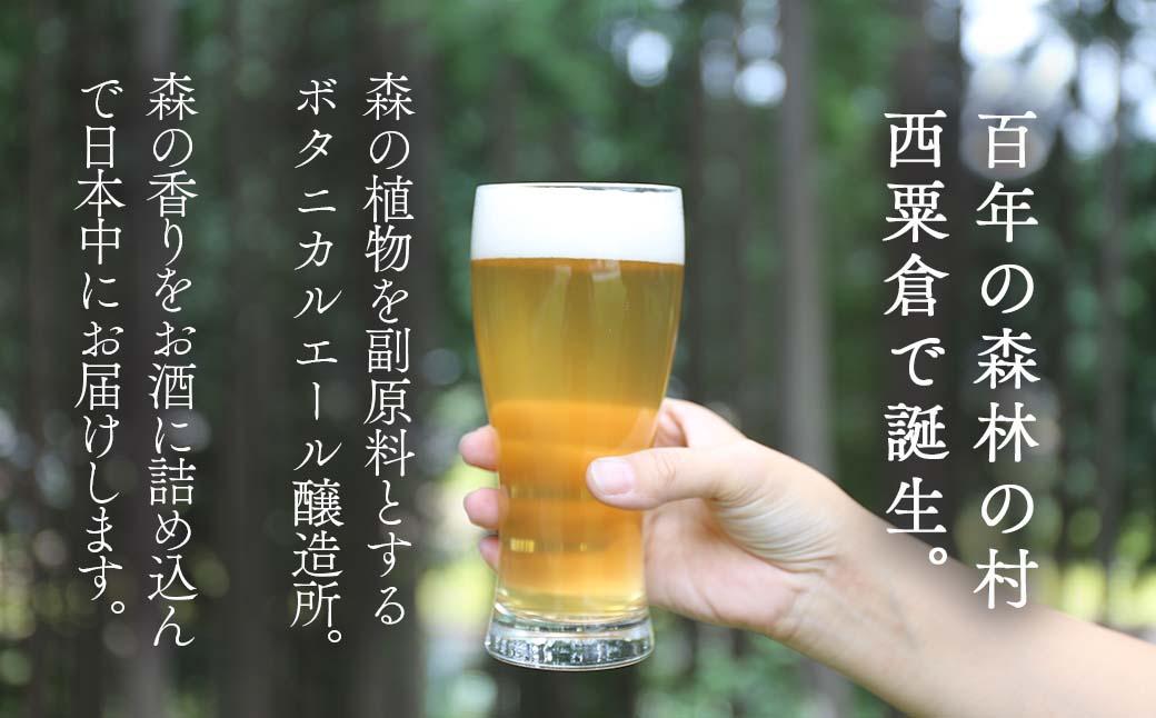 【西粟倉ヒノキ醸造所】クラフトビール ボタニカルエール3種＆定番 焚火エール 計6本セット｜森の香りの地ビール｜ふるさと納税 Q-MQ-A09A