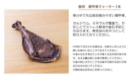 森のジビエ for PET 鹿あばら＆肩甲骨ジャーキーセット【中型・大型犬向け】ペットフード 犬 A-JK-A14A