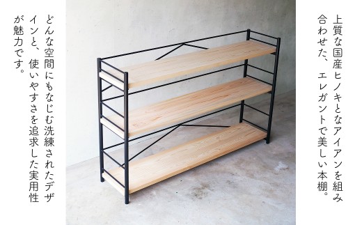 【アイアン ブックシェルフ】岡山産ヒノキ無垢材の本棚 E-mq-A28A