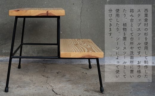 杉のステップスツール｜西粟倉村産杉×鉄脚 踏み台 日本製　E-mp-A11A