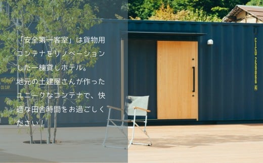 コンテナに泊まる～コンテナホテル「安全第一客室」宿泊券 T-zz-A07A
