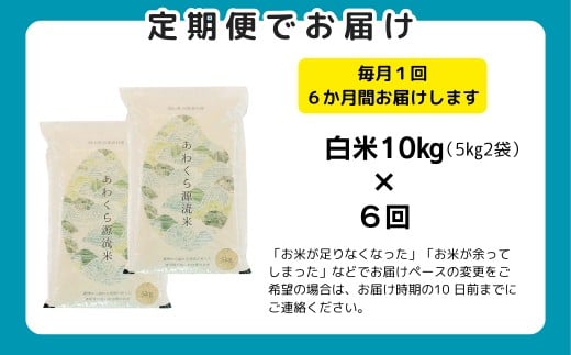 《12月限定特別価格》【6回定期便】白米 10kg 令和7年産 コシヒカリ 岡山 あわくら源流米 K-ag-CEHA