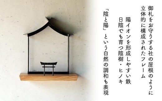【鉄の社×ひのき】職人の手仕事・岡山県産材ヒノキと鍛鉄の神棚（壁付け）E-ms-A37A