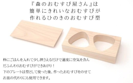 森のおむすび屋さん：ひのきのおむすび型 M-ms-A38A